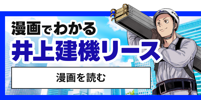 漫画でわかる井上建機リース