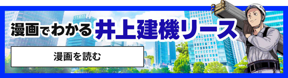 漫画でわかる井上建機リース
